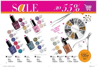 2
5
6
7
8
3
4
1
2 7Лак для
ногтей
„Кружева”
10 мл
285 ₷
149 ₷
Маникюрные
щипцы
55168
290 ₷
179 ₷
Запас
товара
ограничен!
3 4 5 6 8
НОВИНКА
55%до
цены от
105₷сэкономь до
135 ₷
1
20 21
Для модного
дизайна
ногтей
Лак для ногтей
„Искрящийся
коктейль”
10 мл
285 ₷
149 ₷
Лак для
ногтей
„Конфетти”
10 мл
285 ₷
149 ₷
Лак для
ногтей „Магия
кристаллов”
10 мл
285 ₷
149 ₷
Лак для ногтей
„Эксперт
цвета”
10 мл
265 ₷
125 ₷
Пинцет
для дизайна
ногтей
05033
180 ₷
105 ₷
Набор украшений
для дизайна
ногтей
54832
225 ₷
155 ₷
Delicate Pink
Нежный
розовый
52703
Lovely Lace
Бежевое
кружево
52725
Perfect Purple
Идеальный
фиолетовый
53784
O Sequin
Мерцающие
пайетки
32488
* Glimmer
Нежное золото
32485
O Dazzle
Сияние
32341
O Glitterati
Сиреневая
вспышка
32487
Fringe Effect
Золотисто-черный
34498
Jacquered Metal
Золотисто-синий
35043
Frayed Edges
Серебристо-
белый
34489
Tassled Trim
Сине-белый
36357
* Pearl
Жемчужный
36526
∆ Rose Quartz
Розовый кварц
35979
∆ Agate
Голубой агат
35980
* Diamond
Алмазное сияние
36568
∆ Ruby
Рубиновый
36528
* Turquoise
Бирюзовый
36561
Yellow Gold
Желтое золото
26136
White Gold
Белое золото
28137
Rosie Gold
Розовое золото
28293
Raw Gold
Золотой
самородок
28794
∆ - глянцевые O - перламутровые * - с блестками
201701_EE_11_0009.indd All Pages 16/09/16 15:14
 