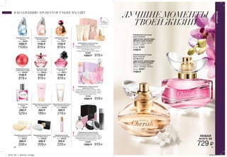 48 49
АРОМАТЫ
ЛУЧШИЕ МОМЕНТЫ
ТВОЕЙ ЖИЗНИ
Парфюмерная вода
Avon Cherish
the Moment
Парфюмерная вода
Avon Cherish
ЦВЕТОЧНО-ФРУКТОВО-
ВОСТОЧНЫЙ АРОМАТ
черносмородиновый
ликер, орхидея, пачули
ЦВЕТОЧНО-ФРУКТОВО-
ДРЕВЕСНЫЙ АРОМАТ
розовый перец, цветы
вишни, тиаре
Парфюмерно-косметический
набор для женщин Avon Femme
• Парфюмерная вода Avon Femme, 50 мл
• Крем-суфле для тела Avon Femme, 150 мл
• Парфюмированный дезодорант-спрей
для тела Avon Femme, 75 мл
21695
1350 ₷ 919 ₷
Парфюмерно-косметический
набор Avon Cherish
• Парфюмерная вода Avon Cherish, 50 мл
• Парфюмированный лосьон для тела
Avon Cherish, 150 мл
• Гель для душа Avon Cherish, 150 мл
24566
1350 ₷ 919 ₷
Парфюмерно-косметический
набор Avon Prima
• Парфюмерная вода Avon Prima, 50 мл
• Крем-суфле для тела Avon Prima, 150 мл
• Парфюмированный дезодорант-спрей
для тела Avon Prima, 75 мл
21742
1350 ₷ 919 ₷
50 мл 01851
1130 ₷
50 мл 29957
1130 ₷
Парфюмерная вода
Incandessence Flame
50 мл 26636
1130 ₷
819 ₷
Туалетная вода
Vitality
50 мл 92127
890 ₷
529 ₷
Парфюмированный лосьон
для тела Avon Prima
150 мл 35595
385 ₷
189 ₷
Парфюмерная вода
Perceive Oasis
50 мл 24601
1130 ₷
819 ₷
Парфюмерная вода
Far Away
50 мл 79177
1130 ₷
819 ₷
Туалетная вода
Ultra Sexy Pink
50 мл 28554
1130 ₷
819 ₷
Туалетная вода
Ultra Sexy
50 мл 18912
1130 ₷
819 ₷
Парфюмерная вода
Perceive
100 мл 36997
1580 ₷
1109 ₷
Парфюмерная вода
Avon Cherish the Moment
10 мл 30075
370 ₷
229 ₷
Парфюмированный лосьон
для тела Avon Cherish
150 мл 45543
385 ₷
219 ₷
Парфюмированное мыло
Incandessence
75 г 44015
290 ₷
209 ₷
Парфюмированное мыло
Little Black Dress
75 г 43936
290 ₷
209 ₷
Запас
товара
ограничен!
В КОЛЛЕКЦИЮ АРОМАТОВ ТАКЖЕ ВХОДЯТ:
729 ₷
ЛЮБАЯ
всего за
201701_EE_11_0023.indd All Pages 16/09/16 09:56
 