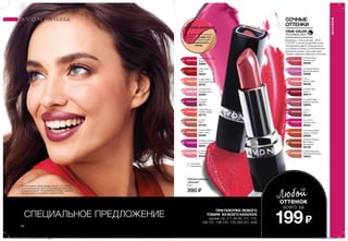 ∆ - сатиновые
O - мерцающие
МАКИЯЖ
МАКИЯЖ
ПРИ ПОКУПКЕ ЛЮБОГО
ТОВАРА ИЗ ВСЕГО КАТАЛОГА
(кроме стр. 2-7, 64-65, 101, 115,
130-131, 136-137, 179, 200-201, 204)
СПЕЦИАЛЬНОЕ ПРЕДЛОЖЕНИЕ
Любой
оттенок
всего за
199₷64
O Pout
Милые губки
38459
O Frozen Rose
Зимняя роза
38598
∆ Toasted Rose
Жаркие тропики
38603
O Frostiest Mauve
Морозная дымка
38688
O Enduring Sable
Темные глубины
38809
∆ Perfect Red
Сатин
38914
O Hot Pink
Горячий пунш
38524
O Bronze Treasure
Бронзовое
сокровище
39168
O Sparkling Nude
Натуральная искра
38943
O Chic
Шик
38648
O Proper Pink
Розовая мечта
38280
O Silky Peach
Шелковый персик
38761
O Berry Berry Nice
Ягодка
38869
∆ Red 2000
Алый
38897
O Iced Coffee
Кофе глясе
38499
∆ Sangria
Сангрия
38711
O Dream Fuchsia
Кремовая фуксия
38691
∆ Latte
Латте
39165
∆ Ripe Papaya
Спелая папайя
38772
O Twinkle Pink
Розовый огонек
38336
Губная помада
„Ультра”
3,6 г
390 ₷
OTTENKI.AVON.RU
Макияж модели: губная помада „Ультра”, Шик (38648);
тональный крем для лица с успокаивающим действием
„Спокойное сияние”, Теплый бежевый (27652); объемная
тушь для ресниц „СуперШок”, Черная (77358).
СОЧНЫЕ
ОТТЕНКИ
Формула с технологией „TRUE
COLOR” и инкапсулированными
пигментами дарит насыщенные
и стойкие оттенки, а питательная
формула делает губы мягкими.
Самая широкая палитра оттенков.
201701_EE_11_0034.indd All Pages 15/09/16 10:20
 