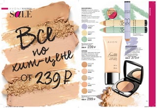 Все карандаши
продаются отдельно
Все
по
хит-цене
от 239₷
МАКИЯЖ
SaLE
74 75
Illuminating Lilac
Сиреневый
99492
Neutralising Green
Зеленый
99576
Softening Yellow
Песочный
99577
Natural Beige
Натуральный беж
90372
Nude
Натуральный
91372
Bright Quartz
Светлый кварц
90336
Shell
Топленое молоко
90463
Medium Beige
Бежевый
90462
2 в 1 Бронзер и хайлайтер
„Скульптурирующая пудра”
10 г 74207
655 ₷ 375 ₷
МАСКИРОВКА
Зеленый нейтрализует дефекты
с красным оттенком. Подходит для
маскировки раздражений
и покраснений кожи.
Желтый маскирует
несовершенства сине-фиолетовых
оттенков – синяки и темные круги
под глазами.
Сиреневый нейтрализует
желтые и тусклые оттенки кожи.
ФЛЮИД
Обладает невесомой текстурой
благодаря технологии „Aqua
Matte”. Матовый финиш без
эффекта маски. Выравнивает тон,
не закупоривая поры.
Стойкость на весь день.
ИГРА ОТТЕНКОВ
Сделать рельеф лица чуть
более выразительным можно
с помощью игры темных
и светлых оттенков тона.
Матирующий тональный флюид
„Идеальный тон”
30 мл
480 ₷ 299 ₷
Маскирующий карандаш
„Идеальный оттенок”
3,6 г
350 ₷ 239 ₷
МАКИЯЖ
201701_EE_11_0041.indd All Pages 09/09/16 15:40
 