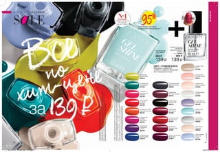 в2раза**
ПРОДЛЕВАЕТ
СТОЙКОСТЬ
Все
по
хит-цене
за 139₷
МАКИЯЖ
SaLE
МАКИЯЖ
Лак для ногтей
„Гель-эффект”
10 мл
280 ₷
139 ₷
∆ Moondust
Лунная пыль
65836
∆ Mint To Be
Мятный
65796
∆ Nudeitude
Телесный
66620
∆ Rain Washed
Весенний
дождь
66766
∆ Sheer Love
Нежно-розовый
67839
∆ Iceberg White
Айсберг
63390
∆ Lavender Sky
Лавандовое небо
64780
∆ Barely There
Латте
62789
∆ Dazzle Pink
Розовое сияние
63071
∆ Fabulous
Насыщенный
розовый
63124
∆ Fire Cracker
Огненный
всполох
63196
∆ Orange You Crazy
Взрывной апельсин
66737
∆ Parfait Pink
Розовое
мороженое
66753
∆ Purplicious
Пурпурный
соблазн
66754
∆ Sapphired Up
Синий сапфир
67819
∆ Emerald City
Изумрудный
63120
∆ Citronized
Свежий лайм
62815
**Наоснованиирезультатовлабораторногоисследования
NTBK№9005-191сиспользованиемкерамическихпластин.
∆ Roses Are Red
Красная роза
67467
∆ Red Velvet
Алый бархат
67466
∆ Very Berry
Сладкая ягода
67881
∆ Wine And Dine Me
Бокал вина
67907
∆ Night Vision
Ночное небо
66612
∆ Mauvelous
Розовато-лиловый
64814
∆ Charcoal Smoke
Древесный уголь
62800
ЦВЕТ + СТОЙКИЙ БЛЕСК
Маникюр с эффектом
гелевого покрытия. Высыхает
без специальных ламп.
80 81
Верхнее покрытие
для ногтей
„Экстра-стойкость
и блеск”
10 мл 68663
280 ₷
139 ₷
В РОССИИ*
СРЕДИ СРЕДСТВ
ПО УХОДУ
ЗА НОГТЯМИ
*AVON-косметическаякомпания№1вРоссииповеличинезатратдомохозяйствнапродукцию
сегментакосметическихсредствпоуходузаногтями,порезультатамисследованияООО„ГФК-
Русь”(ОГРН1027739386949)покупокдомашниххозяйств,рыноксредствпоуходузасобойв
России,запериод01.01.2014г.–31.12.2014г.,размервыборки:10000домашниххозяйстввРФ.
∆-глянцевые
95%
опрошенных мастеров
по маникюру рекомендуют***
***Наоснованиирезультатовтестирования,проведенногоООО«ВинтуВин
коммьюникейшнз»вмарте-апреле2016г.приучастии100мастеровманикюрав
городахМосква,Тула,Тверь,Рязань,Подмосковье:86%мастеровпоманикюруготовы
безоговорочнорекомендоватьновыйлакAvonсвоимклиентам.9%мастеровготовы
рекомендоватьновыйлакAvonприопределенныхобстоятельствах.
201701_EE_11_0040.indd All Pages 16/09/16 14:15
 