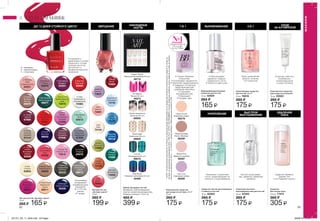 Помогает смягчить
огрубевшую,
потрескавшуюся
и сухую кутикулу
УДАЛЕНИЕ
ЛАКА
∆ - глянцевые;
O - перламутровые;
* - с блестками
ДО 12 ДНЕЙ СТОЙКОГО ЦВЕТА*,
Устойчивое к
царапинам и сколам
покрытие и точная,
плоская кисточка
для легкого и
профессионального
нанесения
* На основании
исследования
потребительского
восприятия
№ 11-515 при
участии
97 человек.
НАКЛАДНЫЕ
НОГТИ
Увлажняет и укрепляет
ногти, предотвращает их
ломкость и расслаивание
МАКИЯЖ
ВЫРАВНИВАНИЕ
• Обеспечивает
идеально гладкую
поверхность ногтя
• Наноси в один слой
БЫСТРОЕ
ВЫСУШИВАНИЕ
Быстро высушивает
лак, идеально завершая
маникюр
В РОССИИ**
СРЕДИ СРЕДСТВ
ПО УХОДУ
ЗА НОГТЯМИ
Комплексное средство
для ухода за кутикулой
15 мл 25922
265 ₷
175 ₷
Укрепляющее средство
для ногтей „5 в 1”
10 мл 76810
265 ₷
175 ₷
Лак для ногтей „Эксперт цвета”
10 мл
265 ₷ 165 ₷
Спрей для быстрого
высушивания лака для ногтей
50 мл 22383
265 ₷
175 ₷
Line Up
Изумрудный (24 шт.)
88676
Check Mate
Графичный (24 шт.)
88656
Blue Mood
Лазурное настроение (24 шт.)
49489
Artistic Impressions
Артистик (24 шт.)
88650
Classic French
Французский маникюр (24 шт.)
49710
Go Graphic
Фуксия (24 шт.)
49273
Набор накладных ногтей
Материалы: клей (полиакрилат),
пластик, косметический краситель.
Размеры упаковки: 11,5х7 см.
485 ₷
399 ₷
Выравнивающее базовое
покрытие для ногтей
10 мл 32829
265 ₷
165 ₷
Средство
для снятия лака
150 мл 77472
360 ₷
305 ₷
Комплексное средство
для ухода за ногтями „7 в 1”
10 мл
265 ₷
175 ₷
Caring Creme
Кремовые сливки
66279
Lilac Love
Сиреневая любовь
66280
Perfect Pink
Идеально розовый
66287
Restoring Beige
Нежно бежевый
66290
Лак для ногтей
„Эксперт цвета”
12 мл
265 ₷
199 ₷
Sapphire
Сапфир
74119
Citrine
Цитрин
74125
Opal
Опал
74124
Garnet
Гранат
73454
Amethyst
Аметист
73657
Topaz
Топаз
74128
Diamond
Бриллиант
74050
Aquamarine
Аквамарин
73735
Emerald
Изумруд
74090
Peridot
Хризолит
74095
Pearl
Жемчуг
74091
Ruby
Рубин
74093
Средство против расслаивания
и ломкости ногтей
10 мл 62802
265 ₷
175 ₷
Δ Orchid
Splash
Тропическая
орхидея
67859
Ο Romance
Романс
63523
Δ Red
Bombshell
Неотразимый
красный
67861
Δ Real Red
Алая заря
63534
Δ Tweed
Элегант
67865
Δ Sea Breeze
Мята
64513
Δ Vintage
Boutique
Винтаж
69076
Δ Perfectly
Flesh
Совершенство
63221
* Divine Lime
Божественный
лайм
73479
Ο Noir Emerald
Темный изумруд
69077
Ο Decadence
Декаданс
63524
∆ Clear
Невесомость
(Прозрачный)
73483
Δ Sinful
Romance
Сливовый
67946
Δ Innocence
Невинный
лавандовый
67938
∆ Exotic
Экзотика
89002
Δ Cherry
Jubilee
Вишневый
соблазн
63538
Δ Coral Reef
Коралловый
риф
63539
Ο Star
Снежок
63653
Δ Licorice
Лакрица
64079
Δ Starburst
Малиновые
звезды
35012
Δ Galaxy
Cеребряная
галактика
35312
Δ Midnight
Синяя полночь
35536
Δ Tender
Нежный
бежевый
67410
* Inspired Iris
Нежный ирис
73510
∆ Barely There
Невесомость
95609
∆ Neutral Gray
Спокойный
серый
95613
∆ Purely Peach
Идеальный
персик
95611
• Служит базовым
покрытием
• Сглаживает неровности
• Заполняет микротрещины
• Содержит UV-фильтр,
предотвращающий
появление желтизны
• Скрывает
несовершенства
• Защищает
• Придает цвет
7 В 1 УХОД
ЗА КУТИКУЛОЙ5 В 1
82 83
МАКИЯЖ
МЕРЦАНИЕ
УКРЕПЛЕНИЕ
База, укрепление,
защита, питание,
топ-покрытие
Средство бережно
удаляет лак
и не содержит ацетон
**AVON-косметическаякомпания№1вРоссииповеличинезатратдомохозяйствнапродукциюсегментакосметическихсредствпоуходуза
ногтями,порезультатамисследованияООО„ГФК-Русь”(ОГРН1027739386949)покупокдомашниххозяйств,рыноксредствпоуходузасобойв
России,запериод01.01.2014г.–31.12.2014г.,размервыборки:10000домашниххозяйстввРФ.
201701_EE_11_0042.indd All Pages 09/09/16 12:26
 