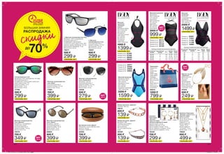 1
2
СЭКОНОМЬ 600 ₷
СЭКОНОМЬ 500 ₷
СЭКОНОМЬ 1400 ₷
СЭКОНОМЬ 400 ₷
СЭКОНОМЬ 60 ₷
СЭКОНОМЬ 400 ₷
СЭКОНОМЬ 400 ₷ СЭКОНОМЬ 300 ₷СЭКОНОМЬ 300 ₷СЭКОНОМЬ 200 ₷СЭКОНОМЬ 350 ₷
СЭКОНОМЬ 200 ₷ СЭКОНОМЬ 300 ₷ СЭКОНОМЬ 220 ₷
СЭКОНОМЬ 250 ₷ СЭКОНОМЬ 300 ₷
УСПЕЙ
КУПИТЬ
ЗАПАС ТОВАРА
ОГРАНИЧЕН
БОЛЬШАЯ ЗИМНЯЯ
РАСПРОДАЖА
70%
скидки
ДО
42-44 S 164 84-88 90-94
46-48 M 164 92-96 98-102
50-52 L 164 102-108 108-114
54-56 XL 164 112-118 120-126
СЭКОНОМЬ 400 ₷
Термосумка
Материалы:
100%
полиэстер
(верх);
100% ПЭВА
(подкладка).
Размеры:
32х11х35 см.
Высота ручек:
24 см.
Вместимость:
около 14 л.
Закрывается
на молнию.
69510
1200 ₷
799 ₷
Комплект бижутерии
„Вельма”: колье (1 шт.),
серьги (1 пара)
Длина цепочек:
56 см, 46 см, 40+9 см.
Длина круглой
подвески: 2,1 см.
Длина подвески-
-якоря: 1,9 см.
Длина подвески-
-штурвала: 1,6 см.
Длина серег: 1,1 см.
78629
800 ₷
499 ₷
Ободок для волос „Джулия”
Размеры: 26x3 см.
79015
200 ₷
139 ₷
Женские солнцезащитные
очки „Анджелина”
Материал: пластик.
Категория фильтра: 3.
Ширина оправы: 14,5 см.
Длина дужек: 13,5 см
Высота линз: 4,5 см.
12038
500 ₷
279 ₷
Женские солнцезащитные
очки „Амина”
Материал: пластик.
Категория фильтра: 3.
Ширина оправы: 16 см.
Длина дужек: 13 см.
Высота линз: 4,8 см.
68924
600 ₷
399 ₷
Футляр для очков „Диана”
Материалы: искусственная кожа,
вискоза, хлопок.
Размеры: 16х8х6 см.
42280
700 ₷
399 ₷
1. Мужские солнцезащитные очки
Материал: 100% поликарбонат.
Категория фильтра: 3.
Коэффициент пропускания
солнечного света через линзы: 16%.
Ширина оправы (примерно): 13,9 см.
Длина дужек (примерно): 12 см.
Высота линз: 2,8 см.
79277
550 ₷
299 ₷
2. Мужские
солнцезащитные очки
Категория фильтра: 3.
Ширина оправы: 14,7 см.
Длина дужек: 12,6 см.
Высота линз: 4,6 см.
16807
600 ₷
299 ₷
Женские солнцезащитные
очки „Кери”
Категория фильтра: 3.
Ширина оправы: 14,3 см.
Высота линз: 4,6 см.
77681
700 ₷
399 ₷
Женские солнцезащитные
очки „Джоана”
Материалы: поликарбонат,
сплав цинка, акрил.
Категория фильтра: 3.
Ширина оправы: 14,5 см.
Высота линз: 5 см.
79279
700 ₷
349 ₷
Солнцезащитные очки
Материалы: 95% поликарбонат, 5% медь.
Категория фильтра: 3.
Коэффициент пропускания солнечного
света через линзы: 11%.
Ширина оправы: 14 cм.
Длина дужек: 14 cм.
Высота линз: 3,9 см.
77749
500 ₷
299 ₷
Браслет на ногу
„Адрианна”
Длина цепочки:
26+2,5 см.
Ширина
декоративной
части: 10,5 см.
Длина цепочки
между браслетом
и кольцом: 13 см.
97044
650 ₷
249 ₷
Ободок для волос „Джина”
Материал: ПВХ.
Размеры пластиковой
части: 34,5х2,9 см.
Длина резинки:
13 см (в нерастянутом
виде).
38390
200 ₷
139 ₷
102 103
СЭКОНОМЬ 60 ₷
Комплект
бижутерии
„Вельма”:
серьги (4 пары),
сменные подвески (3 пары)
Диаметр бусин: 0,5 см.
Диаметр обручей: 2,5 см.
Длина подвески-якоря: 1,8 см.
Длина подвески-штурвала: 1,8 см.
Длина круглой подвески: 1,9 см.
78448
700 ₷
299 ₷
Женский купальник
Материалы:
83% полиэстер,
17% эластан
(основной);
92% полиэстер,
8% эластан
(кружево);
92% нейлон,
8% эластан
(подкладка).
2800 ₷
999 ₷
Женский
купальник
„Изящный
силуэт”
Материалы верха:
81% полиэстер,
19% эластан.
Материалы
подкладки (сетка):
91% нейлон,
9% эластан.
Материалы
подкладки:
100% полиэстер.
1800 ₷
1399 ₷
Женский
купальник
Основной
и подкладочный
материалы:
84% полиэстер,
16% эластан.
2000 ₷
1499₷
Женский купальник
Материалы верха:
82% полиэстер,
18% эластан.
Материалы сетки:
92% нейлон,
8% эластан.
Материал подкладки:
100% полиэстер.
2200 ₷
1599 ₷
Размер 42-44 33111
Размер 50-52 33145
Размер 54-56 33148
Размер 46-48 33117
Размер 42-44 67464
Размер 50-52 68229
Размер 46-48 67545
Размер 54-56 68233
Размер 46 11031
Размер 52 16968
Размер 48 11195
Размер 44 05361
Размер 50 11196
Размер 54-56 34850
Размер 50-52 34848
Размер 46-48 34480
Размер 42-44 34477
44 S 164 88 94
46 M 164 92 98
48 L 164 96 102
50 XL 164 100 106
52 XXL 164 104 108
3 варианта в 1
201701_EE_11_0052.indd All Pages 16/09/16 16:20
 