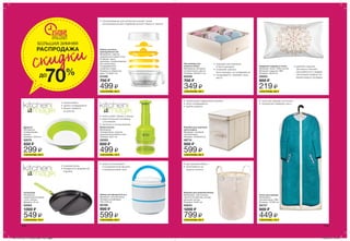 УСПЕЙ
КУПИТЬ
ЗАПАС ТОВАРА
ОГРАНИЧЕН
БОЛЬШАЯ ЗИМНЯЯ
РАСПРОДАЖА
70%
скидки
ДО
СЭКОНОМЬ 150 ₷СЭКОНОМЬ 400 ₷
СЭКОНОМЬ 300 ₷
СЭКОНОМЬ 380 ₷СЭКОНОМЬ 350 ₷СЭКОНОМЬ 200 ₷
СЭКОНОМЬ 100 ₷СЭКОНОМЬ 200 ₷
СЭКОНОМЬ 750 ₷ СЭКОНОМЬ 300 ₷
108 109
Коробка для хранения
аксессуаров
Материал: нетканый
полипропилен.
Размеры: 24х29х40 см.
46714
900 ₷
599 ₷
Чехол для одежды
Материалы:
полипропилен, ПВХ.
Размеры: 137х60 см.
46727
600 ₷
449 ₷
Органайзер для
нижнего белья
Материалы: нетканый
полипропилен, картон.
Размеры: 35х30х11 см.
63330
700 ₷
349 ₷
Сковорода
Материалы:
коррозионностойкая
сталь, нейлон.
Диаметр: 25 см.
52084
1300 ₷
549 ₷
Дуршлаг
Материалы:
полипропилен,
резина.
Размеры: 23х9 см.
52074
500 ₷
299 ₷
Набор кухонных
принадлежностей
Материалы: пластик,
коррозионостойкая сталь.
В наборе: терка,
шинковка, соковыжималка
для цитрусовых,
плододержатель
и мерный стакан.
Размеры в собранном
виде: 11х19х9,5 см.
01348
700 ₷
499 ₷
Надувная подушка в чехле
Материал чехла: 100% хлопок.
Материал подушки: ПВХ.
Размеры: 40х25 см.
55023
600 ₷
219 ₷
Корзина для хранения белья
Материалы: текстильное
полотно (полиэстер, хлопок,
вискоза), хлопок.
Размеры: 34х52 см.
50633
1200 ₷
799 ₷
Набор контейнеров (2 шт.)
Материал: полипропилен.
Объемы контейнеров:
700 и 670 мл.
68166
900 ₷
599 ₷
Измельчитель
Материалы:
полипропилен, пластик,
коррозионностойкая сталь.
Размеры: 8х21 см.
52083
600 ₷
499 ₷
• можно использовать
в посудомоечной машине
и микроволновой печи
• мелко режет зелень и овощи
• вместительный контейнер
у основания
• легкость в использовании
• подходит для хранения
6 бюстгальтеров
• позволяет хранить
бюстгальтеры, не складывая их
• складывается, занимает мало
места
• подписывай содержимое коробки
• легко складывается
• удобно хранить
• чехол для одежды на молнии
• прозрачная передняя часть
• съемная ручка
• продается в фирменной
коробке
• силиконовый
• удобно складывается
• можно повесить
на крючок
• соковыжималка для цитрусовых может также
использоваться для отделения яичного белка от желтка
• удобная подушка
для ванны поможет
расслабиться и подарит
настоящий комфорт во
время водных процедур
• для хранения белья
• затягивается на
шнурок-кулиску
201701_EE_11_0055.indd All Pages 16/09/16 12:36
 