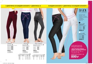 скрывают живот
44 S 164 88 94
46 M 164 92 98
48 L 164 96 102
50 XL 164 100 106
МОДАИСТИЛЬ
темно-синие серые „потертые”
Женские брюки „Изящный силуэт”
Материалы: 77% хлопок,
21% полиэстер, 2% эластан.
2200 ₷
1499 ₷
Размер 50 78748
Размер 44 78018
Размер 48 78372
Размер 46 78270
Женские брюки
Материалы: 75% хлопок,
23% полиэстер, 2% эластан.
2000 ₷
1499 ₷
Размер 48 20215
Размер 50 20216
Размер 44 20206
Размер 46 20213
114 115
СПЕЦИАЛЬНОЕ
ПРЕДЛОЖЕНИЕ
* ПРИ ПОКУПКЕ ЛЮБОГО
ТОВАРА ИЗ ВСЕГО КАТАЛОГА
(кроме стр. 2-7, 64-65,
101, 115, 130-131, 136-137,
179, 200-201, 204)
джегинсы всего за
899₷*
• высокая талия
скрывают живот
• визуально стройнят
и делают ноги длиннее
• обладают
утягивающим
эффектом
Женские брюки
„Изящный силуэт”
Материалы: 70% хлопок,
29% полиэстер, 1% эластан.
2000 ₷
Размер 44 46847
Размер 50 47110
Размер 46 46854
Размер 48 46897
Женские брюки
Материалы: 70% хлопок,
29% полиэстер, 1% эластан.
2400 ₷
Размер 44 48783
Размер 48 49859
Размер 50 50222
Размер 46 49725
визуальностройнят
бордовые
40-42 S 164 80-84 86-90
44-46 M 164 88-92 94-98
48-50 L 164 96-102 102-108
52-54 XL 164 108-112 114-120
56-58 XXL 164 118-124 126-132
Размер 40-42 48892
Размер 56-58 50338
Размер 44-46 48972
Размер 48-50 48989
Размер 52-54 49037
Женские брюки
Материалы: 98% хлопок, 2% эластан.
2700 ₷
1499 ₷
# ДЖЕГИНСЫ В КАЖДОМ КАТАЛОГЕ • ДЖЕГИНСЫ В КАЖДОМ КАТАЛОГЕ • ДЖЕГИНСЫ В КАЖДОМ КАТАЛОГЕ
A
A
B
B
B
B
B
201701_EE_11_0057.indd All Pages 15/09/16 15:21
 