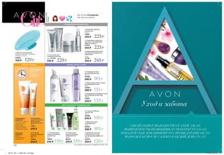 9 10
1
2
6
11
9 10
12 13 14 15
7 8
3 4 5
128
ПРОФЕССИОНАЛЬНЫЙ УХОД
дляюной
кожи
СКОРАЯ ПОМОЩЬ
ДЛЯ ГЛУБОКОГО ОЧИЩЕНИЯ ПОР
9. Очищающее
средство быстрого
действия для
проблемной кожи
75 мл
11971
210 ₷
10. Точечное
средство быстрого
действия
15 мл
79754
210 ₷
129₷
любое средство
всего за
Очищающее
средство
Быстро и глубоко
очищает кожу,
уменьшает
покраснения и
предотвращает
появление новых
Точечное
средство
быстро
нейтрализует
высыпания
РЕЗУЛ
ЬТАТ ЗА ТРИ
ЧАСА
*
ПРОТИВ АКНЕ И УГРЕЙ
3. Скраб для глубокой
очистки пор
125 мл
79831
315 ₷ 225₷
4. Очищающие подушечки
для лица с тонизирующим
эффектом (45 шт.)
27512
315 ₷ 225₷
5. Корректирующий лосьон
для лица для ежедневного
применения
50 мл
27781
315 ₷ 245₷
13. Гель для глубокой
очистки пор
125 мл
56280
210 ₷ 139₷
11. Тонизирующий
скраб для глубокой
очистки пор
75 мл
78815
210 ₷ 139₷
15. Вяжущий тоник для
глубокой очистки пор
с охлаждающим эффектом
100 мл
22216
210 ₷ 129₷
8. Ежедневный очищающий тоник
для проблемной кожи лица
100 мл
79631
210 ₷ 129₷
2. Гель-пилинг для
очищения кожи лица
30 мл 27741
315 ₷ 229₷
6. Очищающая пенка
для проблемной кожи
150 мл
40385
240 ₷ 185₷
14. Маска для лица
„Очищение пор”
75 мл
90404
230 ₷ 165₷
7. Средство для ночного ухода
для проблемной кожи
50 мл
32302
220 ₷ 155₷
12. Очищающее
средство для лица
„Очищение пор”
125 мл
88012
210 ₷ 139₷
1. Щеточка для умывания
Материалы: нейлон, полиуретан.
Размеры: 6,3х5 см.
04938
155 ₷ 129₷
чем лучше #очищение,
тем больше лайков
* На основании клинического исследования № KGL 7340.
Уход и забота
УЗНАЙ СЕКРЕТ МОЛОДОСТИ ОТ ANEW 130-135
ПОПРОБУЙ И ТЫ ПОЛЮБИШЬ NUTRAEFFECTS 144-145
ПОБАЛУЙ СЕБЯ ДОМАШНИМИ SPA-ПРОЦЕДУРАМИ 148-153
ВОЛОСЫ КАК ПОСЛЕ САЛОНА КАЖДЫЙ ДЕНЬ 174-175
201701_EE_11_0065.indd All Pages 15/09/16 08:15
 