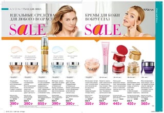 SaLE SaLE
для любого
возраста[ ] для любого
возраста[ ] для любого
возраста[ ] для любого
возраста[ ]для любого
возраста[ ] [ 25-34 лет ] [ 35-44 лет ] [ 45-54 лет ] [ 55+ лет ]для любого
возраста[ ]
132 133
УХОД ДЛЯ ЛИЦА
УХОДДЛЯЛИЦА
ИДЕАЛЬНЫЕ СРЕДСТВА
ДЛЯ ЛЮБОГО ВОЗРАСТА
КРЕМЫ ДЛЯ КОЖИ
ВОКРУГ ГЛАЗ
Восстанавливает
кожу вокруг глаз и
губ, делая ее более
упругой. Двойной
аппликатор обе-
спечивает точное
и гигиеничное
нанесение.
Уменьшает
морщинки вокруг
глаз, омолаживает
и восстанавливает
кожу и осветляет
темные круги под
глазами.
Активно
разглаживает кожу
вокруг глаз, убирая
следы усталости,
укрепляет
кожу век
и обеспечивает
эффект лифтинга.
Интенсивно питает
сухую кожу вокруг
глаз, способствует
восстановлению
ее защитных
свойств,
предупреждает
потерю влаги.
Заметно умень-
шает припухлости
и темные круги
под глазами. Обе-
спечивает дли-
тельное увлажне-
ние. Проверено
офтальмологами.
Питает кожу
и возвращает
сияние.
Восстанавливает
естественные
защитные
функции кожи,
дарит мягкость.**
Защищает
и ухаживает,
восстанавливает
уровень
увлажнения
и дарит комфорт
после нанесения.
Сыворотка до
2-х раз усиливает
эффективность
ежедневного
ухода за кожей
лица*
, эффективно
омолаживает
и обновляет кожу.
Крем для лица
„Ультра-питание.
Насыщенный уход”
50 мл 63738
605 ₷
390 ₷
Крем для лица
„Ультра-питание.
Легкая текстура”
50 мл 63739
605 ₷
390 ₷
Крем для губ и кожи
вокруг глаз „Клеточное
возрождение”
15 мл 79838
900 ₷
565 ₷
Система для кожи
вокруг глаз „Обновление”:
крем и бальзам
15 мл + 2,5 г 25229
775 ₷
445 ₷
Система для кожи вокруг
глаз „Омоложение. Мульти-
уход”: крем и бальзам
15 мл + 2,5 г 34388
835 ₷
455 ₷
Крем для кожи вокруг
глаз „Заряд энергии.
Совершенство”
15 мл 08329
555 ₷
395 ₷
Крем для кожи
вокруг глаз
„Ультра-питание”
15 мл 60488
540 ₷
355 ₷
Омолаживающая
сыворотка для лица
„Максимальная молодость”
30 мл 20684
1190 ₷
855 ₷
Увлажняющий
крем-гель для лица
„Ультра-увлажнение”
50 мл 43364
605 ₷
390 ₷
Увлажняющий крем для
лица „Ультра-увлажнение”
SPF 15
50 мл 40910
605 ₷
390 ₷
для сухой и очень
сухой кожи
для нормальной,
комбинированной
и жирной кожи
для всех типов
кожи, включая
чувствительную
для всех типов
кожи
* На основании результатов клинического исследования, проводимого с использованием средств Anew в линиях „Заряд энергии” (91%), „Обновление” (76%),
„Омоложение” (50%), „Ультра-питание” (100%).
** Помогает восстанавливать естественные механизмы, предотвращающие потерю влаги.
Матирует, увлаж-
няет день за днем,
поддерживает
оптимальный
баланс увлажне-
ния. Восстанавли-
вает естественное
сияние кожи.
Увлажняет
день за днем.
Поддерживает
оптимальный
баланс увлажнения
и восстанавливает
естественное
сияние кожи.
ЭНЬЮ
кремкрем
бальзам
бальзам
201701_EE_11_0067.indd All Pages 13/09/16 09:49
 