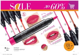 1
1
14 15
любая за
125 ₷сэкономь до
305 ₷
Яркие поцелуи
во время поцелуев помада не смазывается,
а губы остаются по-прежнему яркими
Без отпечатков
помада остается на губах, а не на зубах!
Не растекается
удобный кончик помады-маркер делает
линию губ безупречной
9:00 крашу губы
17:00 собираюсь на свидание
ПЕРВАЯ*
ПОМАДА-МАРКЕР
* Среди помад Avon
12:00 хочу перекусить
OTTENKI.AVON.RU
Не знаешь, какой оттенок
выбрать? Пройди тест
Хочешь уточнить цвет?
Посмотри каталог
помад
Freesia
Фрезия
18436
Coral
Коралл
18398
Flamingo
Фламинго
18434
Raspberry
Малина
18574
Fuchsia
Фуксия
18440
Hazelnut
Орех
18504
Strawberry
Клубника
18577
Помада-
маркер для губ
„Акварель”
2,4 мл
430 ₷
60%до
201701_EE_11_0037.indd All Pages 16/09/16 15:13
 