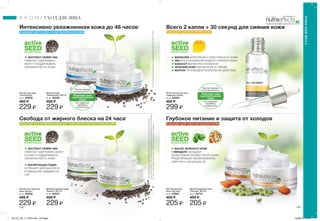 142 143
УХОД ДЛЯ ЛИЦА
УХОДДЛЯЛИЦА
Не содержит
парабены
и красители
Протестирован
на аллергенность
Подходит для
чувствительной
кожи
НУТРАЭФФЕКТС
ТВОЯ ЕСТЕСТВЕННАЯ КРАСОТА
Дневной крем
„Увлажнение” SPF 15
50 мл 40258
400 ₷
229 ₷
Легкий гель-крем
„Увлажнение”
50 мл 40259
400 ₷
229 ₷
Легкий гель-крем для
лица „Баланс”
50 мл 40260
400 ₷
229 ₷
Дневной крем для лица
„Баланс” SPF 15
50 мл 40447
400 ₷
229 ₷
Легкое масло для лица
„Чудесное сияние”
30 мл 30593
465 ₷
299 ₷
Дневной крем для лица
„Питание” SPF 20
50 мл 03731
400 ₷
205 ₷
Ночной крем для
лица „Питание”
50 мл 03961
400 ₷
205 ₷
*Наоснованииклиническихисследований№S14-20и№S11-82A.
•ЭКСТРАКТ СЕМЯН ЧИА
ПОМОГАЕТ УДЕРЖИВАТЬ
ВЛАГУ И ПОДДЕРЖИВАТЬ
УВЛАЖНЕННОСТЬ КОЖИ
•ЭКСТРАКТ СЕМЯН ЧИА
ПОМОГАЕТ УДЕРЖИВАТЬ ВЛАГУ
В КОЖЕ И ПОДДЕРЖИВАТЬ
УВЛАЖНЕННОСТЬ КОЖИ
•МАТИРУЮЩАЯ ПУДРА
УСТРАНЯЕТ ЖИРНЫЙ БЛЕСК
И УМЕНЬШАЕТ ВИДИМОСТЬ
ПОР
*Присовместномиспользованиидневногокремаилегкогогель-кремадля
лицалинии„Баланс”.Наоснованииисследованийпотребительскоговосприятия
№ 13-011приучастии56женщини13-012приучастии115женщин.
Всего 2 капли + 30 секунд для сияния кожи
ПОДХОДИТ ДЛЯ ВСЕХ ТИПОВ КОЖИ
•МАРАКУЙЯ УКРЕПЛЕНИЕ И ЭЛАСТИЧНОСТЬ КОЖИ
•ЛЕН ВОССТАНОВЛЕНИЕ ВОДНОГО БАРЬЕРА КОЖИ
•БАБАССУ ВЫРАБОТКА КОЛЛАГЕНА
•ЗЕЛЕНЫЙ КОФЕ УВЛАЖНЕНИЕ И СИЯНИЕ
•МАРУЛА ПРОТИВОВОСПАЛИТЕЛЬНОЕ ДЕЙСТВИЕ
Глубокое питание и защита от холодов
ПОДХОДИТ ДЛЯ ЧУВСТВИТЕЛЬНОЙ КОЖИ
•МАСЛО ЗЕЛЕНОГО КОФЕ
И МИНДАЛЯ ОБЛАДАЮТ
СВОЙСТВАМИ ГЛУБОКО ПИТАТЬ КОЖУ,
ПРЕДОТВРАЩАЯ ОБЕЗВОЖИВАНИЕ,
СМЯГЧАТЬ И ЗАЩИЩАТЬ ЕЕ.
Интенсивно увлажненная кожа до 48 часов*
ПОДХОДИТ ДЛЯ СУХОЙ И ЧУВСТВИТЕЛЬНОЙ КОЖИ
Свобода от жирного блеска на 24 часа*
ПОДХОДИТ ДЛЯ КОМБИНИРОВАННОЙ, ЖИРНОЙ И ЧУВСТВИТЕЛЬНОЙ КОЖИ
Не содержит
парабены
и красители
Протестирован
на аллергенность
Подходит для
чувствительной
кожи
201701_EE_11_0072.indd All Pages 15/09/16 12:49
 