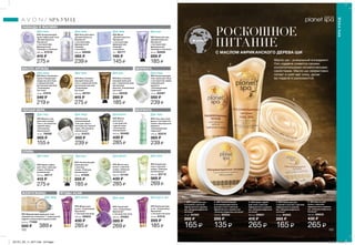 1
2
3
4
5
SPA-УХОД
SPA-УХОД
ЛАВАНДА И ЖАСМИН
Для рукДля тела Для телаДля тела
МАСЛО АРГАНЫ МОРИНГА
МОРИНГА
Для рукДля телаДля лица
ЧЕРНАЯ ИКРА
ОЛИВА
Для глаз Для лица
Для рук Для волос Для телаДля тела
Для волос
Для лица
Для тела
Для тела Для телаДля волос Для рук и ног
ЯГОДЫ АСАИЖЕМЧУЖИНЫ
152 153
РОСКОШНОЕ
ПИТАНИЕ
С МАСЛОМ АФРИКАНСКОГО ДЕРЕВА ШИ
Масло ши - уникальный ингредиент.
Оно издавна славится своими
исключительными косметическими
свойствами. Масло ши эффективно
питает и смягчает кожу, делая
ее гладкой и шелковистой.
РОДИНА
РИТУАЛА
АФРИКА
к
рем для рук и ступ
ней
крем-суфле для тела
5. SPA Маска для
волос с маслом
африканского дерева
ши „Непревзойденное
питание”
200 мл 89930
430 ₷
265 ₷
4. SPA Крем для рук,
ступней и локтей с маслом
африканского дерева
ши „Непревзойденное
питание”
75 мл 94262
285 ₷
165 ₷
2. SPA Увлажняющая
и ухаживающая маска
для рук и ног с маслом
африканского дерева ши
„Непревзойденное питание”
125 мл 93054
285 ₷
135 ₷
1. SPA Скраб для рук
и ступней с маслом
африканского дерева
ши „Непревзойденное
питание”
75 мл 94362
285 ₷
165 ₷
3. SPA Крем-суфле
для тела с маслом
африканского дерева
ши „Непревзойденное
питание”
200 мл 06801
415 ₷
265 ₷
SPA Крем-суфле
для тела с маслом
оливы „Райское
увлажнение”
200 мл 89717
415 ₷
275 ₷
SPA Скраб для
тела с маслом
оливы „Райское
увлажнение”
200 мл 93712
385 ₷
269 ₷
SPA Маска для
волос с маслом
оливы „Райское
увлажнение”
200 мл 01145
430 ₷
285 ₷
SPA Маска-гель
для кожи вокруг
глаз с экстрактом
черной икры
„Роскошное
обновление”
15 мл 78008
305 ₷
155 ₷
SPA Маска для
волос „Сокровища
Бразилии”
с экстрактом асаи
200 мл 56905
430 ₷
285 ₷
SPA Скраб для
тела „Сокровища
Бразилии”
с экстрактом асаи
200 мл 45583
385 ₷
269 ₷
SPA Крем для рук
и ног „Сокровища
Бразилии”
с экстрактом асаи
75 мл 41016
285 ₷
185 ₷
SPA Ночной
увлажняющий
гель для лица с
экстрактом черной
икры „Роскошное
обновление”
75 мл 31572
350 ₷
239 ₷
SPA Маска
для волос
с экстрактом
черной икры
„Роскошное
обновление”
200 мл 93488
430 ₷
285 ₷
SPA Восстанавли-
вающий крем для
рук с марокканским
аргановым
маслом „Сокровища
пустыни”
30 мл 06308
285 ₷
185 ₷
SPA Восстанавли-
вающий крем для
тела с марокканским
аргановым маслом
„Сокровища
пустыни”
200 мл 46701
415 ₷
275 ₷
SPA Восстанавлива-
ющее очищающее
средство для лица
с марокканским
аргановым маслом
„Сокровища
пустыни”
75 мл 47474
340 ₷
219 ₷
SPA Увлажняющий
крем для рук
с маслом
оливы „Райское
увлажнение”
30 мл 47469
285 ₷
185 ₷
SPA Мерцающий крем для тела
„Карибские каникулы” с жемчужной
пудрой и морскими водорослями
200 мл 77498
500 ₷ 389 ₷
SPA Мыло
„Безмятежность
Прованса”
с экстрактами
французской
лаванды
и жасмина
75 г 65177
195 ₷
145 ₷
SPA Пена для ванн
„Безмятежность
Прованса”
с экстрактами
французской
лаванды
и жасмина
250 мл 66696
365 ₷
239 ₷
SPA Крем для рук
„Безмятежность
Прованса”
с экстрактами
французской
лаванды и жасмина
30 мл 66695
285 ₷
185 ₷
SPA Увлажняющий
крем-суфле для тела
„Безмятежность
Прованса”
с экстрактами
французской
лаванды и жасмина
200 мл 67019
415 ₷
275 ₷
SPA Гель-мусс для
душа с экстрактом
семян гималайской
моринги
„Тонизирующая
гармония”
150 мл 62010
365 ₷
239 ₷
SPA Увлажняющий
гель-крем для лица
с экстрактом семян
гималайской
моринги
„Тонизирующая
гармония”
75 мл 60597
350 ₷
239 ₷
плэнет спа
201701_EE_11_0077.indd All Pages 13/09/16 13:25
 