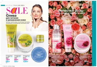SaLE
154 155
УХОД ДЛЯ ЛИЦА
УХОДДЛЯЛИЦА
Лепестки розы
для сияния и свежести кожи
Cредства c лепестками роз
нежно очищают кожу, смягчают,
дарят ей сияние и ощущение свежести.
Олива
для питания
и увлажнения кожи
Экстракт масла оливы способствует быстрому
обновлению и интенсивному смягчению кожи.
Крем для лица
„Лепестки розы. Сияние”
75 мл 72418
175 ₷ 89 ₷
Тоник для лица
„Лепестки розы. Сияние”
150 мл 63368
165 ₷ 79 ₷
Маска для лица
„Лепестки розы. Сияние”
75 мл 19864
165 ₷ 79 ₷
Увлажняет кожу,
выравнивает ее тон, дарит
лицу здоровое сияние
Увлажняет, разглаживает
и делает кожу мягкой. Обновляет,
дарит сияние и свежесть.
Прекрасно очищает,
увлажняет и смягчает кожу,
дарит ей свежесть, сияние
•ПРИС
О
ЕДИНЯЙСЯ К КАМПАНИИ
П
РОТИВЖЕНСКИХСЛЕЗ
•
С
КАЖЕМНЕТДОМАШНЕМ
У
НАСИЛИЮ•AVON
* При покупке
набора
по специальной цене
ты перечисляешь
10 ₷в фонд программы Avon
„Скажем нет домашнему
насилию”
Увлажняющий крем для
лица „Зеленая олива”
75 мл 73182 86315*
175 ₷
89 ₷
Питательная маска для
лица „Зеленая олива”
75 мл 73204 71505*
165 ₷
79 ₷
Бальзам-уход для сухой
кожи „Зеленая олива”
15 мл 73329 72730*
215 ₷
129 ₷
89 ₷*
99 ₷*
139 ₷*
НЭЧУРАЛС
ВНОВОЙ
ГИГИЕНИЧНОЙ
У
ПАКОВКЕ
ЛЮ
БИМАЯФОРМУЛ
А!
крем для лица
201701_EE_11_0078.indd All Pages 15/09/16 08:16
 