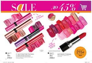 2
1
OTTENKI.AVON.RU
Не знаешь, какой оттенок
выбрать? Пройди тест
Хочешь уточнить цвет?
Посмотри каталог
помад
∆ - сатиновые
O - мерцающие
* - матовые
21
45%до
С ЭКСТРАКТОМ ПАПАЙИ
И МАСЛОМ КОКОСА
КРУТАЯ УПАКОВКА, КОТОРАЯ СООТВЕТСТВУЕТ
ОТТЕНКАМ ПОМАДЫ
Сияет
и не липнет
100%*
матовый
эффект
Не сушит губы.
МАТОВАЯ ПОМАДА
УВЛАЖНЕНИЕ И КОМФОРТНОЕ
НАНЕСЕНИЕ
Губная помада
„Матовое
превосходство”
3,6 г
425 ₷
235 ₷
Губная помада
„Сияние
цвета”
1,8 г
390 ₷
215 ₷
цены от
215₷сэкономь до
190 ₷
*IdealLilac
Сиреневый
25478
*RubyKiss
Рубиновыйпоцелуй
27135
*AuNaturale
Натуральныйбеж
27315
*ElectricPink
Ультрарозовый
25346
*SpendidlyFuchsia
Роскошнаяфуксия
25347
*PurePink
Нежныйрозовый
25308
*AdoringLove
Насыщенныйрозовый
25358
*RavishingRose
Восхитительнаяроза
25354
*MauveMatters
Лиловый
25349
*PeachFlatters
Персиковый
27107
*VibrantMelon
Сочныйрозовый
27106
*BerryBlast
Ягодныйкоктейль
25726
*PoshPetal
Лепесткирозы
24095
*PerfectlyNude
Идеальныйнюдовый
27313
*RedSupreme
Красноепревосходство
27137
O
Honeysuckle
Ежевичныйджем
99118
∆
FreshFuchsia
Свежаяфуксия
99638
O
TangerineGleam
Мандариновая
вспышка
99193
∆
Rose
Нежнаяроза
99178
O
DragonfruitPink
Экзотическийрозовый
01544
∆
Grapefruit
Свежийгрейпфрут
01304
O
RaspberryGlaze
Малиноваяглазурь
01257
∆
IcedMocha
Холодныймокко
01582
O
NudeShine
Естественноесияние
01583
O
Calypso
Натуральный
лиловый
01584
∆
BerryBurst
Ягодныйвзрыв
01586
∆
VividCherry
Сочнаявишня
01587
O
Plum
Shock
Спелаяслива
01585
O
StrawberryBlush
Клубничныйвсплеск
99049
∆
PeachPunch
Персиковыйпунш
01691
16 17
* На основании исследования потребительского
восприятия № 14-470 при участии 116 человек.
201701_EE_11_0007.indd All Pages 16/09/16 15:15
 