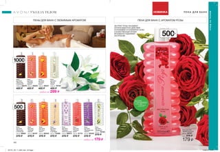 УХОД ЗА ТЕЛОМ
ПЕНЫ ДЛЯ ВАНН С ЛЮБИМЫМ АРОМАТОМ
500мл
любая за 179 ₷
любая за 289 ₷
Пена
для ванн
„Ландыши”
500 мл 79763
270 ₷
Пена
для ванн
„Белая
лилия”
1000 мл 79756
420 ₷
Пена
для ванн
„Спелый
арбуз”
500 мл 41774
270 ₷
Пена
для ванн
„Сочное
манго”
1000 мл 69347
420 ₷
Пена
для ванн
„Сочное
манго”
500 мл 69345
270 ₷
Пена
для ванн
„Ваниль
и орхидея”
500 мл 72368
270 ₷
Пена
для ванн
„Французская
сирень”
500 мл 50332
270 ₷
Пена
для ванн
„Шоколад
и апельсин”
500 мл 88861
270 ₷
Пена
для ванн
„Шоколад
и апельсин”
1000 мл 88876
420 ₷
Пена
для ванн
„Свежий
персик”
500 мл 26197
270 ₷
Пена
для ванн
„Нежные
лепестки розы”
500 мл 88872
270 ₷
Пена
для ванн
„Свежий
персик”
1000 мл 26284
420 ₷
1000мл
ПЕНА ДЛЯ ВАНН С АРОМАТОМ РОЗЫ
УХОДЗАТЕЛОМ
ЭКСТРАКТ РОЗЫ ОКАЗЫВАЕТ
АНТИОКСИДАНТНОЕ ДЕЙСТВИЕ -
УСПОКАИВАЕТ И ТОНИЗИРУЕТ КОЖУ,
А БОЖЕСТВЕННЫЙ АРОМАТ
МГНОВЕННО ПОДНИМАЕТ
НАСТРОЕНИЕ
ПОТРИ
СТРАНИЦУиощути
аромат
на руке
Пена для ванн
“Ароматная роза”
500 мл 29707
Цена: 270 ₷
179 ₷
160 161
500мл
НОВИНКА
201701_EE_11_0081.indd All Pages 15/09/16 14:22
 