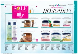 1 2
3 4
5
6 7 8
9 119999 10
AVON care
НОВОГОДНЯЯ РАСПРОДАЖА
ПИТАЕТ
ОМОЛАЖИВАЕТ
ДАРИТ СИЯНИЕ УВЛАЖНЯЕТ И ПИТАЕТ СМЯГЧАЕТ
ИНТЕНСИВНО УВЛАЖНЯЕТТОНИЗИРУЕТ
ВОССТАНОВЛИВАЕТ
И УВЛАЖНЕНЯЕТ
ОЧИЩАЕТ
188 189
4. Восстанавливающий
увлажняющий бальзам
для губ с маслом какао
и витамином Е
10 мл 15659
165 ₷
75 ₷
8. Омолаживающий
крем для лица
с коллагеном
и эластином
„Молодость актив”
100 мл 96587
190 ₷
89 ₷
3. Восстанавливающий
увлажняющий крем
для лица с маслом
какао и витамином Е
100 мл 96024
190 ₷
89 ₷
7. Интенсивно
увлажняющий крем
для лица с пчелиным
маточным молочком
100 мл 95845
190 ₷
89 ₷
2. Средство для кожи
лица 3 в 1 с алоэ
и имбирем
„Комплексный уход”
200 мл 97387
165 ₷
69 ₷
1. Очищающий гель
для лица с экстрактами
огурца
и зеленого чая
200 мл 97388
165 ₷
69 ₷
11. Интенсивно увлаж-
няющий и питательный
крем для лица и тела
для всей семьи с
ромашкой и овсом
400 мл 97833
285 ₷
149 ₷
5. Восстанавливающий
увлажняющий крем
для лица и тела с маслом
какао и витамином Е
400 мл 97834
285 ₷
149 ₷
9. Тонизирующий
и питательный
крем для лица и тела
„Шиповник”
400 мл 10363
285 ₷
149 ₷
10. Легкий
увлажняющий
крем для лица и тела
„Нежность алоэ”
400 мл 97836
285 ₷
149 ₷
6. Тонизирующий
и питательный
крем для лица
„Шиповник”
100 мл 07880
190 ₷
89 ₷
400мл
400мл
100мл
100мл
уход для всей семьи
от
69 ₷сэкономь до
135 ₷
SALE
обновисвою
ПОЛОЧКУ!
УХОДДЛЯЛИЦА
ЭЙВОН КЕА
201701_EE_11_0096.indd All Pages 15/09/16 11:52
 
