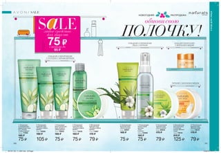 1 2 3 4 5 6 8 10
9
7
НОВОГОДНЯЯ РАСПРОДАЖА
ОЧИЩЕНИЕ И УВЛАЖНЕНИЕ
ЛИЦА С ХЛОПКОМ
УХОД ДЛЯ СУХОЙ КОЖИ
С МОЛОКОМ И МЕДОМ
ПИТАНИЕ С МОЛОКОМ И МЁДОМ
ОЧИЩЕНИЕ И МАТИРОВАНИЕ
С ОГУРЦОМ И ЧАЙНЫМ ДЕРЕВОМ
НЭЧУРАЛС
SALE
5. Матирующий
крем для лица
„Огурец и чайное
дерево”
75 мл 71957
175 ₷
1. Очищающее
и тонизирующее
средство для лица
2 в 1 „Огурец
и чайное дерево”
125 мл 71958
165 ₷
3. Очищающая
маска-пленка для
лица „Огурец и
чайное дерево”
75 мл 72023
165 ₷
2. Очищающий
скраб для лица
„Огурец и чайное
дерево”
75 мл 72026
190 ₷
4. Очищающий
тоник для лица
„Огурец и чайное
дерево”
100 мл 72416
165 ₷
8. Увлажняющий
крем для лица
„Алоэ и хлопок”
75 мл 39934
175 ₷
6. Увлажняющая
маска для лица
„Алоэ и хлопок”
75 мл 39957
165 ₷
7. Увлажняющий
лосьон-спрей
для лица
„Алоэ
и хлопок”
100 мл 53858
165 ₷
10. Питательный
крем для лица
„Молоко и мед”
75 мл 73615
175 ₷
79 ₷75 ₷ 75 ₷105 ₷ 75 ₷ 79 ₷75 ₷ 75 ₷ 79 ₷
9. Бальзам-уход
для сухой кожи
с пчелиным
воском „Молоко
и мед”
15 мл 73619
215 ₷
125 ₷
190 191
любое средство
для лица от
75 ₷сэкономь до
95 ₷
обновисвою
ПОЛОЧКУ!
УХОДДЛЯЛИЦА
201701_EE_11_0097.indd All Pages 15/09/16 10:11
 