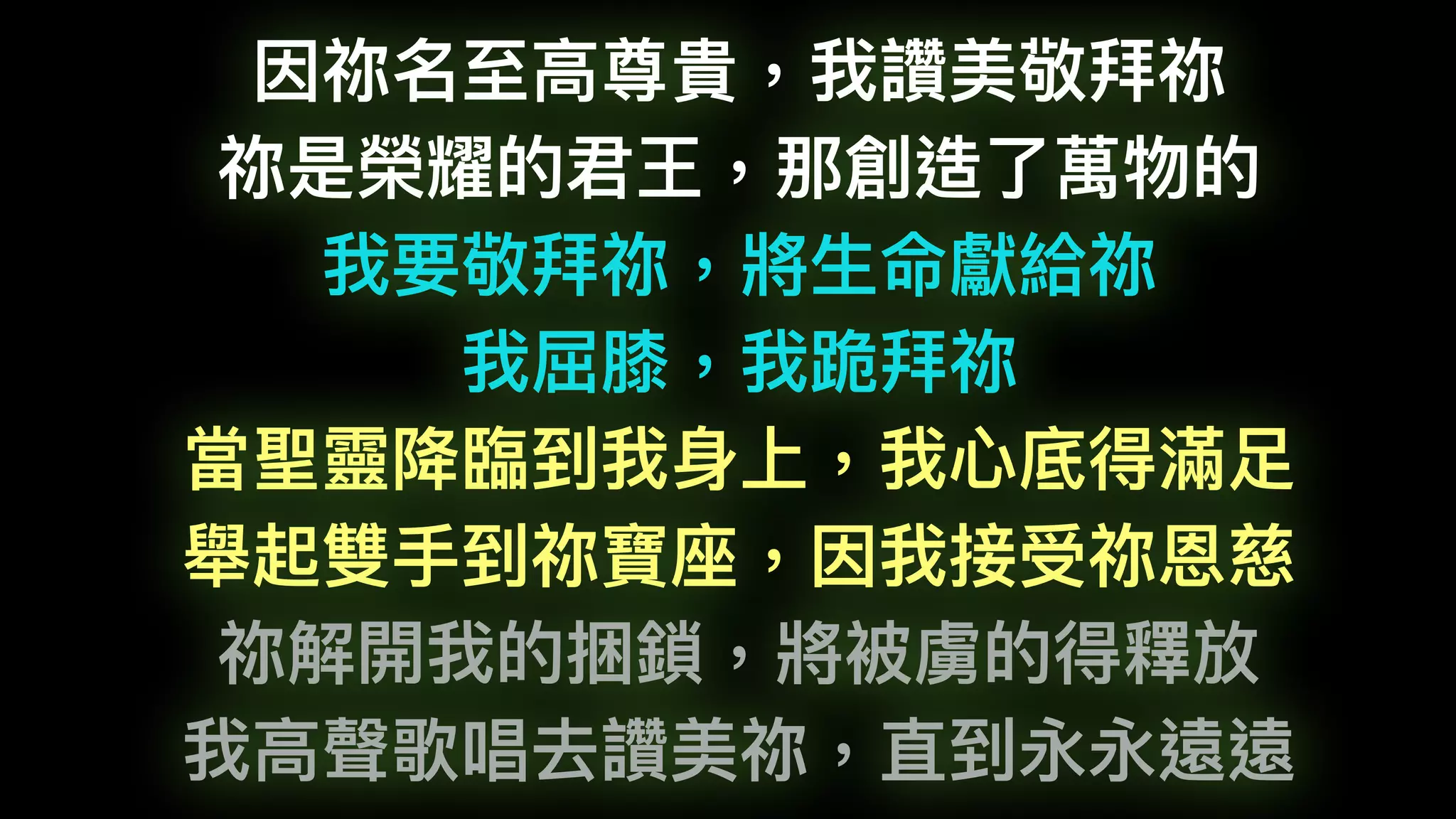 因祢名⾄至⾼高尊貴，我讚美敬拜祢
祢是榮耀的君王，那創造了了萬物的
我要敬拜祢，將⽣生命獻給祢
我屈膝，我跪拜祢
當聖靈降臨臨到我⾝身上，我⼼心底得滿⾜足
舉起雙⼿手到祢寶座，因我接受祢恩慈
祢解開我的捆鎖，將被虜的得釋放
我⾼高聲歌唱去讚美祢，直到永永遠遠
 
