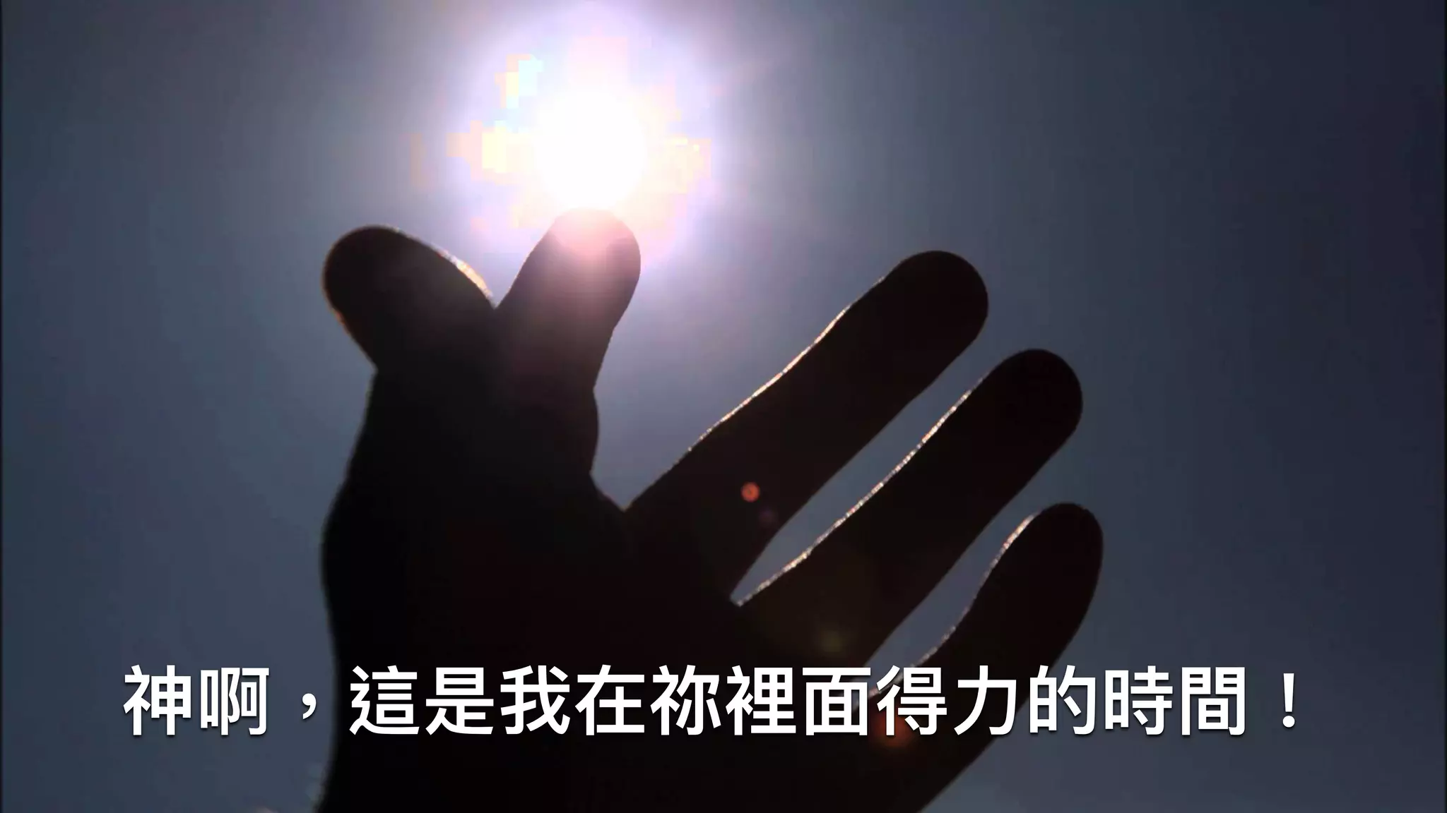 神啊，這是我在祢裡⾯面得⼒力力的時間！
 
