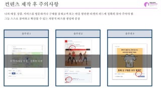 솔루션 1 솔루션 2 솔루션 3
타겟 마케팅 활용 – 정확한 타겟 소환 유도 댓글 유도
컨텐츠 제작 후 주의사항
나의 매장, 상품, 서비스를 방문하거나 구매할 잠재고객 또는 반응 할만한 타겟의 피드에 정확히 꽂아 주어야 함.
그들 스스로 참여하고 확산할 수 있는 자발적 버즈량 생성에 중점
 