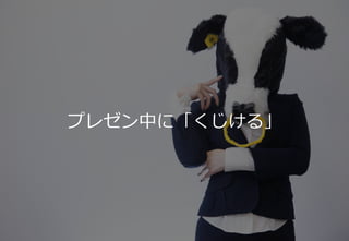 10
プレゼン中に「くじける」
 