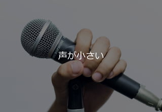 16
声が小さい
 