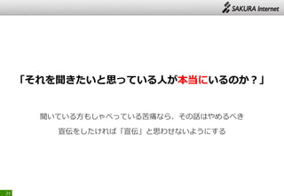 「それを聞きたいと思っている人が本当にいるのか？」
聞いている方もしゃべっている苦痛なら、その話はやめるべき
宣伝をしたければ「宣伝」と思わせないようにする
23
 