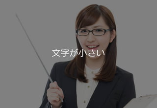 • 自分の
24
文字が小さい
 