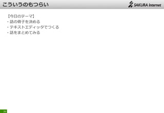 【今日のテーマ】
・話の骨子を決める
・テキストエディッタでつくる
・話をまとめてみる
26
 