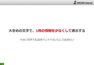 大きめの文字で、1枚の情報を少なくして表示する
小さい文字でも20ポイントぐらいにしておきたい
27
 