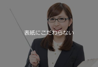 • 自分の
28
表紙にこだわらない
 