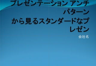 アンチパターン
30
 