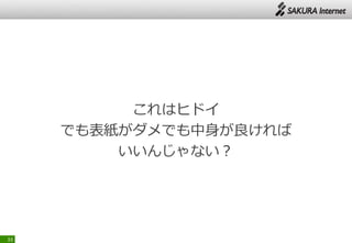 これはヒドイ
でも表紙がダメでも中身が良ければ
いいんじゃない？
33
 