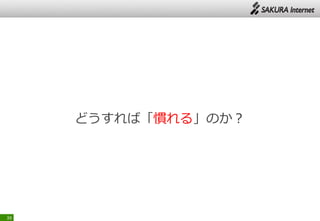 どうすれば「慣れる」のか？
39
 