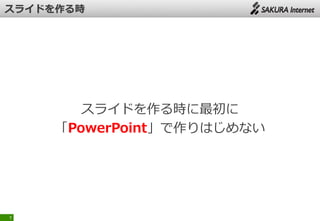 スライドを作る時に最初に
「PowerPoint」で作りはじめない
7
 