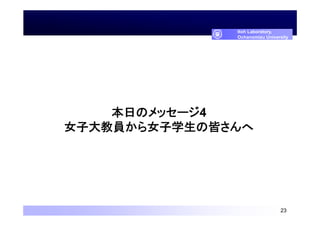 本日のメッセージ4
女子大教員から女子学生の皆さんへ
23
Itoh Laboratory,
Ochanomizu University
 
