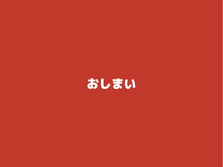 おしまい
 