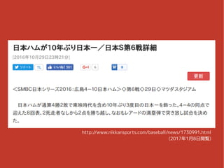 http://www.nikkansports.com/baseball/news/1730991.html
(2017年1月8日閲覧)
 