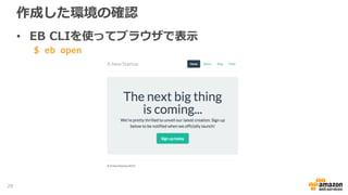 作成した環境の確認
• EB CLIを使ってブラウザで表示
$ eb open
28
 