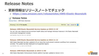 Release Notes
• 更新情報はリリースノートでチェック
 https://aws.amazon.com/releasenotes/AWS-Elastic-Beanstalk
88
 