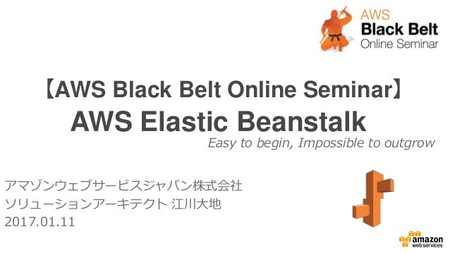 Aws Black Belt Online Seminar 2017 Aws Elastic Beanstalk