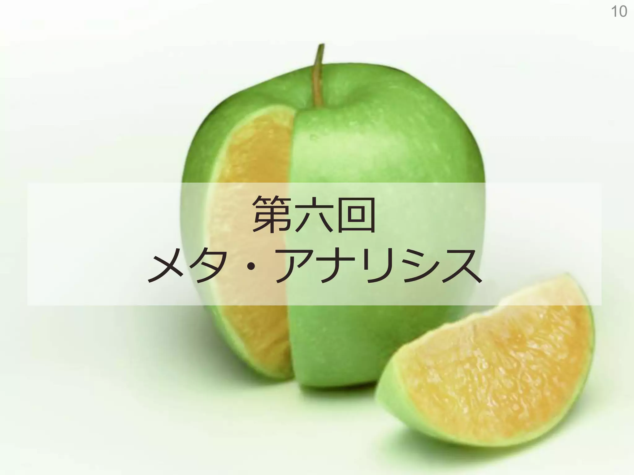 10
第六回
メタ・アナリシス
 