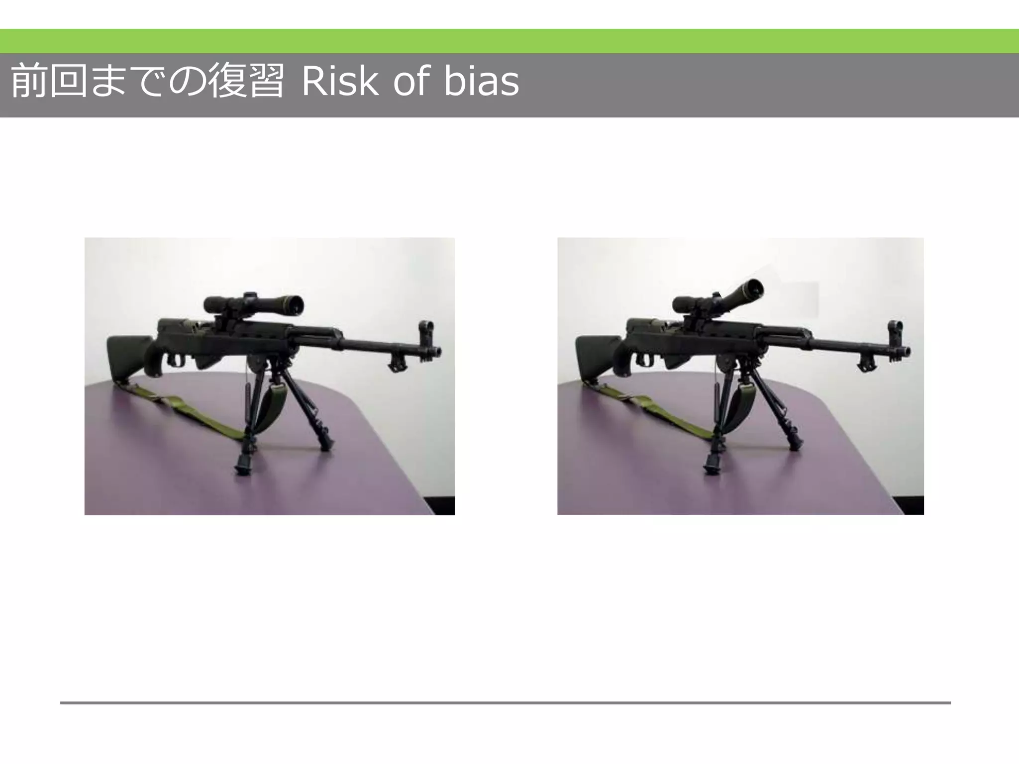 前回までの復習 Risk of bias
 