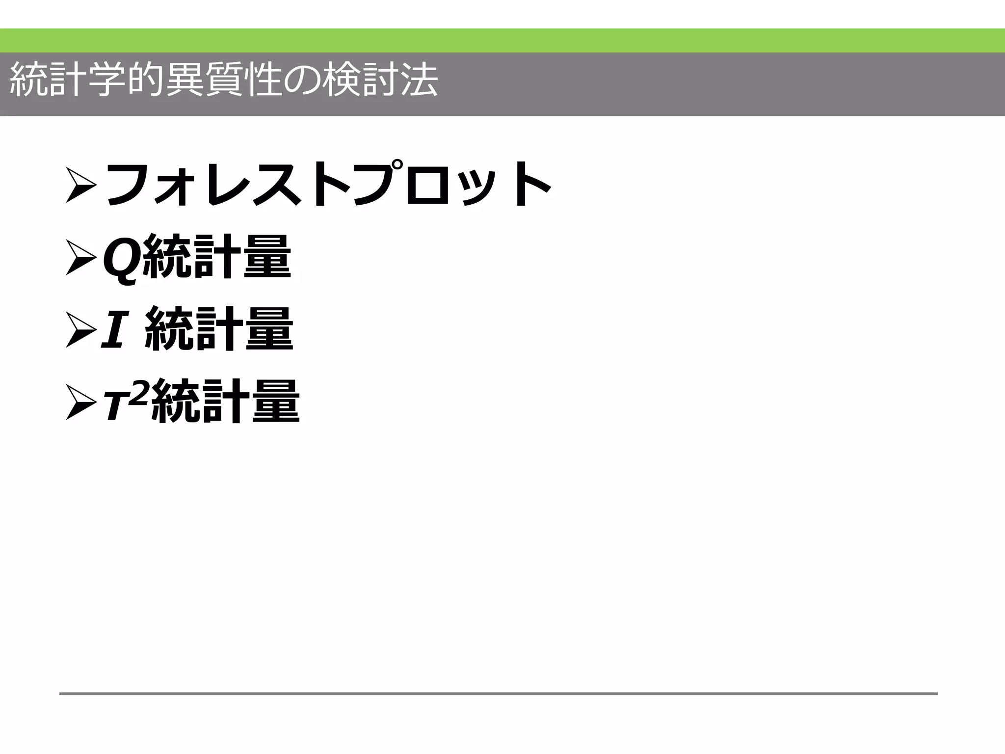 統計学的異質性の検討法
フォレストプロット
Q統計量
I 統計量
τ2統計量
 