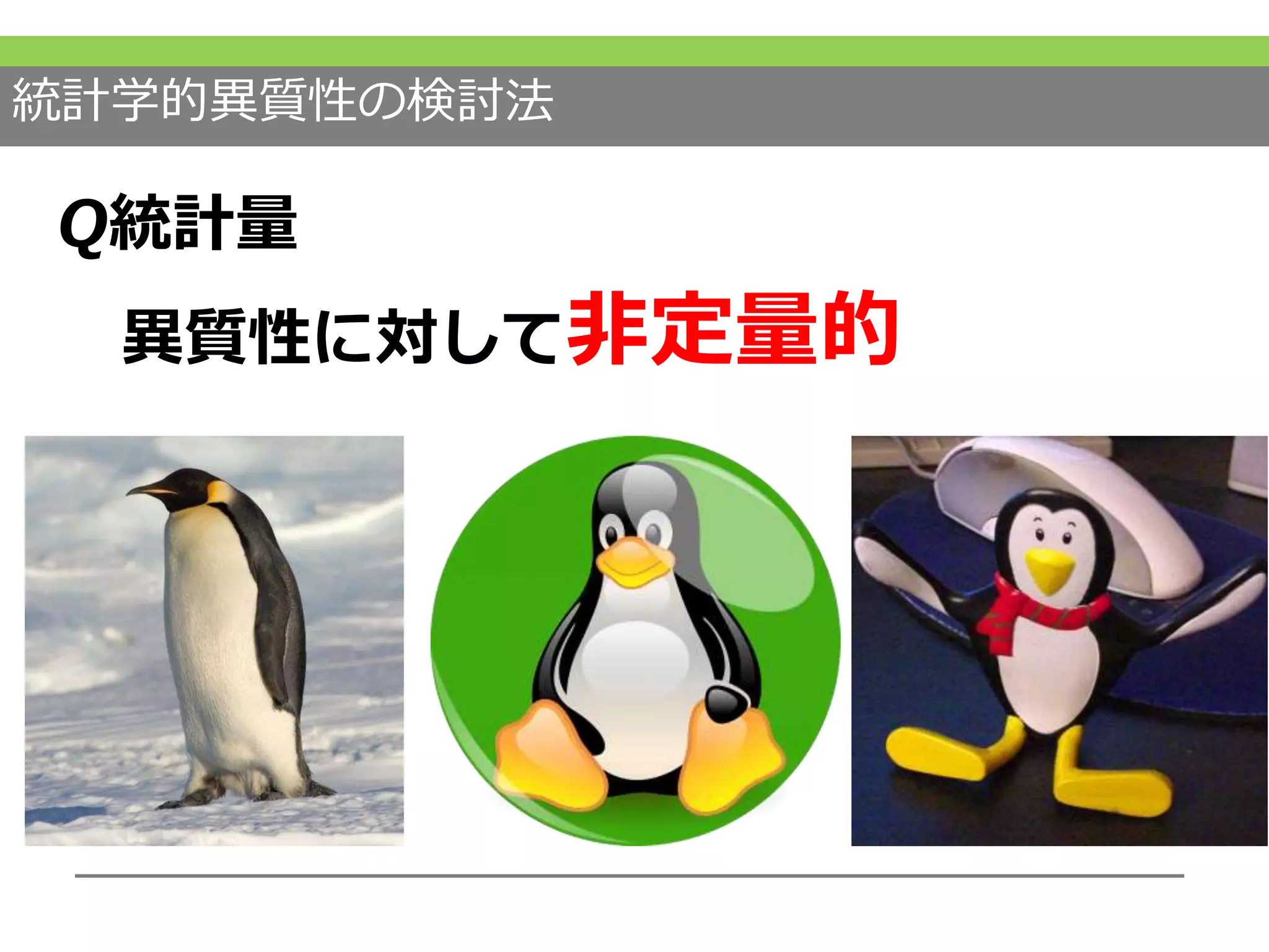 統計学的異質性の検討法
Q統計量
異質性に対して非定量的
 
