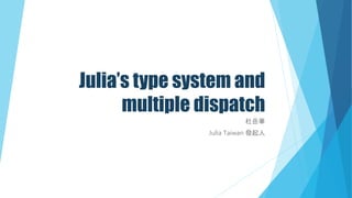 Julia’s type system and
multiple dispatch
杜岳華
Julia Taiwan 發起人
 