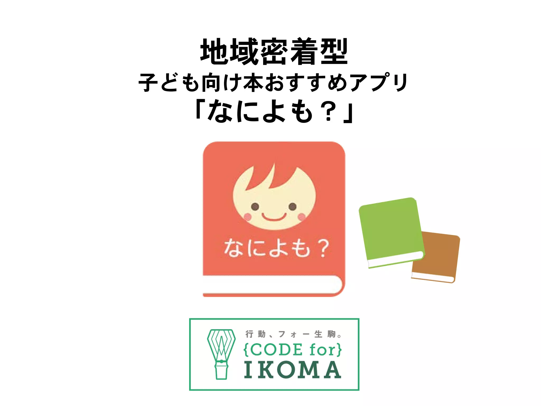 16年 地域密着型本おすすめアプリ なによも 16年 地域密着型本おすすめアプリ なによも