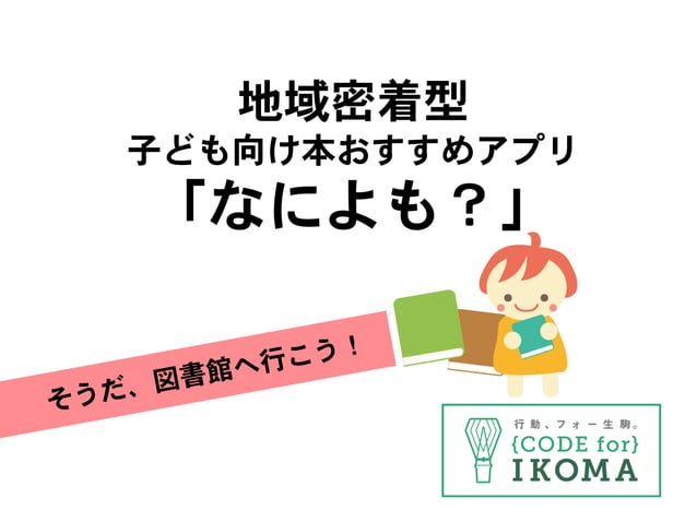16年 地域密着型本おすすめアプリ なによも 16年 地域密着型本おすすめアプリ なによも