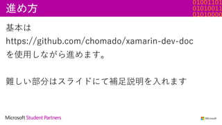 進め方
基本は
https://github.com/chomado/xamarin-dev-doc
を使⽤しながら進めます。
難しい部分はスライドにて補⾜説明を⼊れます
 