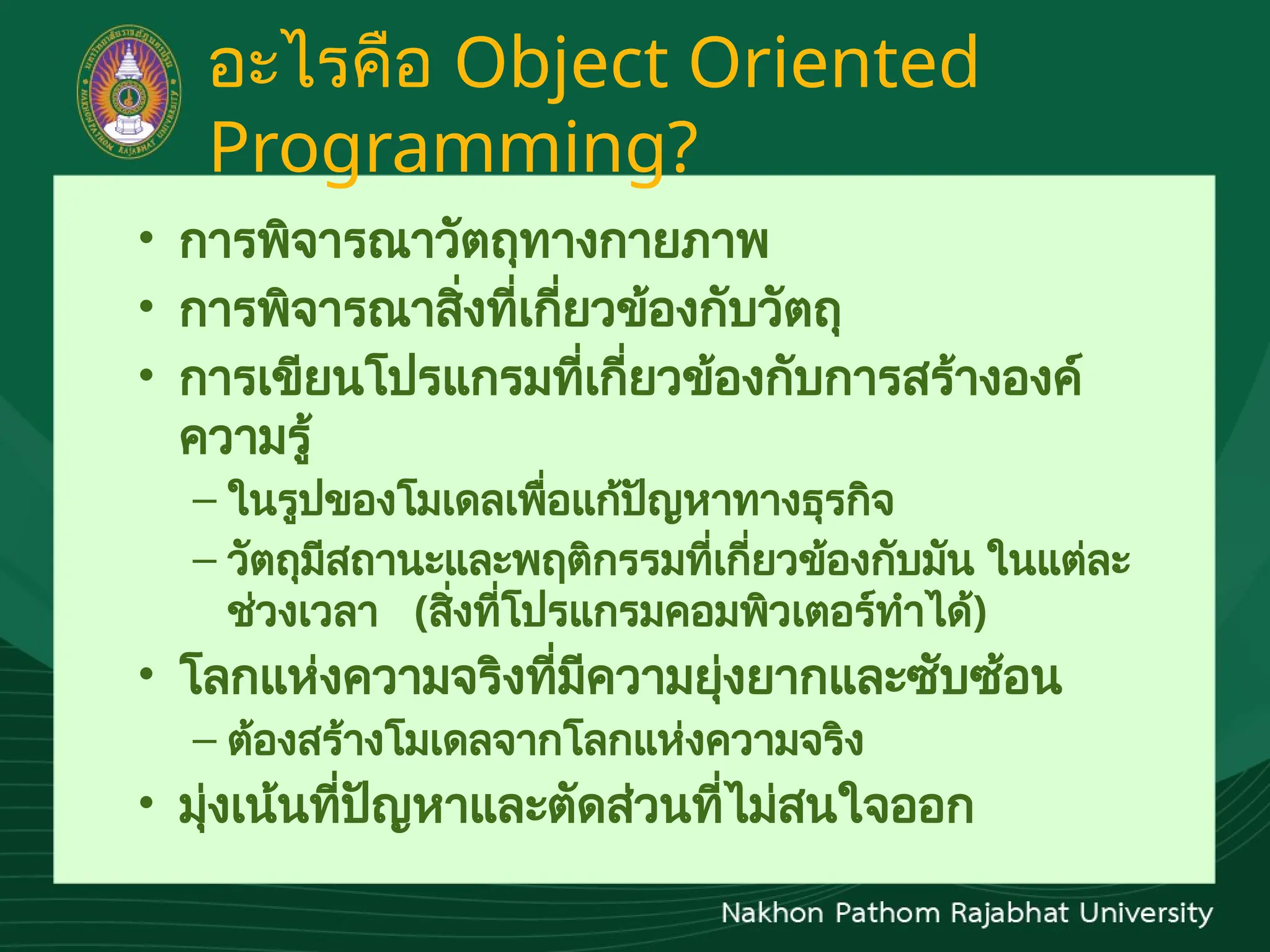 Object-Oriented Programing การเขียนโปรแกรมเชิงอ็อบเจ็กต์ | PPTX