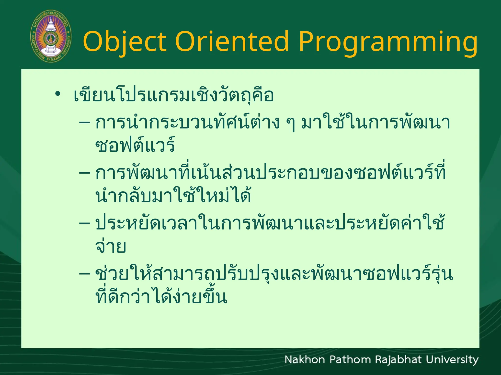 Object-Oriented Programing การเขียนโปรแกรมเชิงอ็อบเจ็กต์ | PPTX