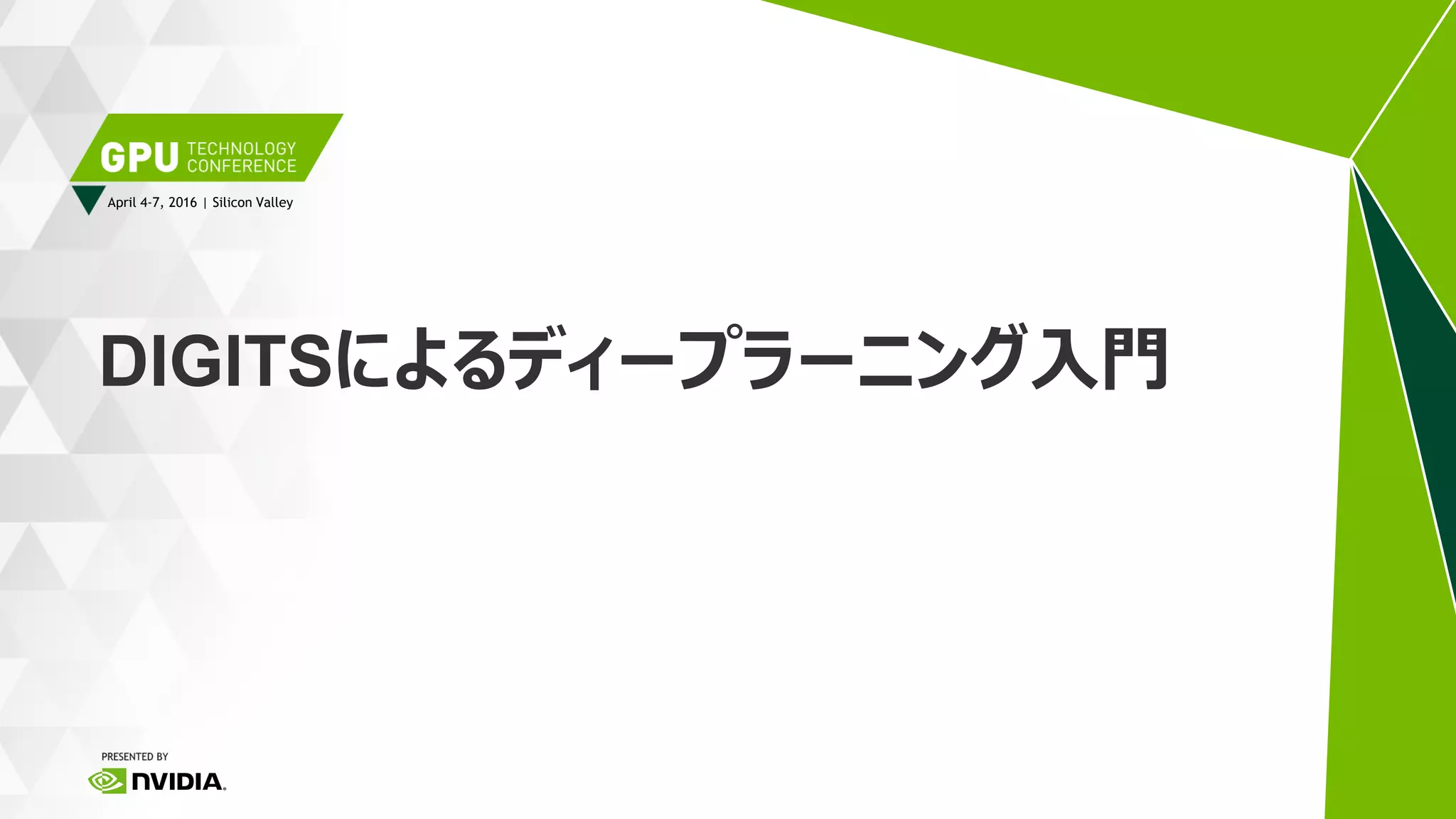 森野慎也, シニアソリューションアーキテクト、ディープラーニング部、エヌビディアジャパン 2017/1/17
DIGITSによるディープラーニング画像分類
 